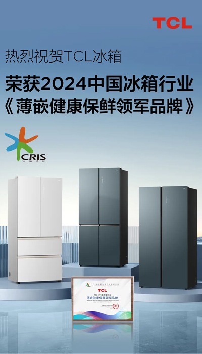 2024中国冰箱行业高峰论坛正式召开，TCL薄嵌冰箱斩获多项大奖！