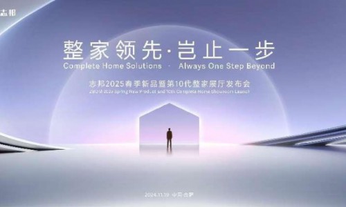 从家居到生活，志邦家居2025春季新品暨第10代整家展厅亮相