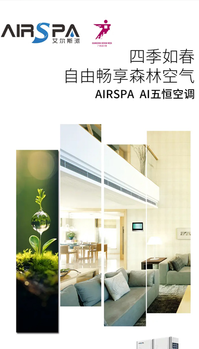 艾尔斯派科技携前沿精品空调，闪耀广州设计周