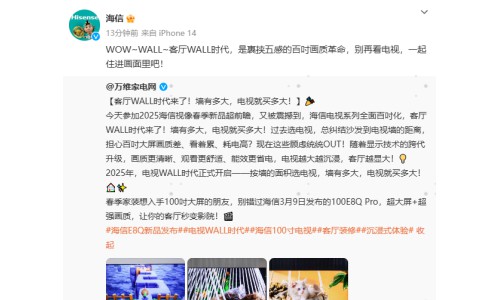 海信“客厅WALL时代”来袭：电视尺寸不再看距离，看墙！