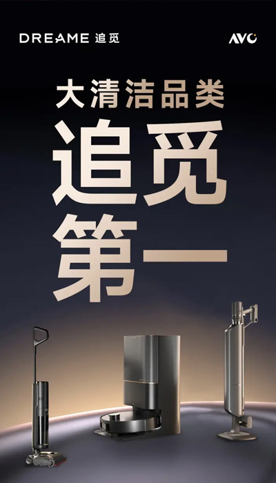 破局红海，追觅斩获2024大清洁品类第一