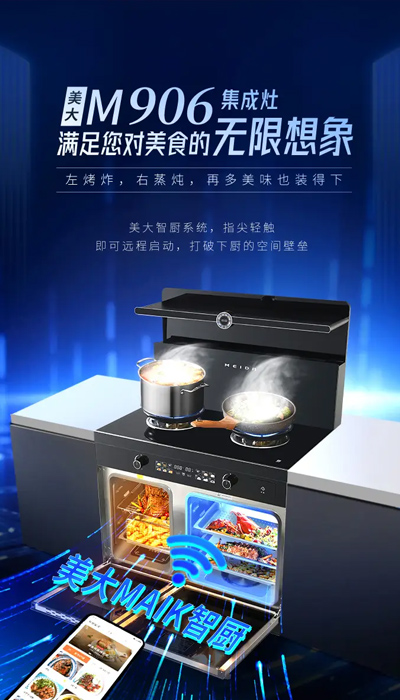 从单品到生态：美大全场景智慧厨房如何重构现代厨房体验？