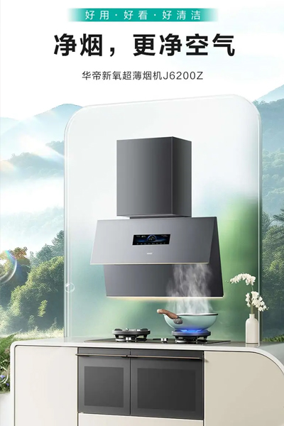 华帝超薄烟机：以“三好”标准，重塑厨房健康美学新范式