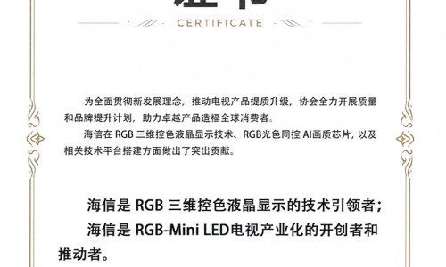 海信RGB-Mini LED获权威认证：技术引领者与产业化开创者
