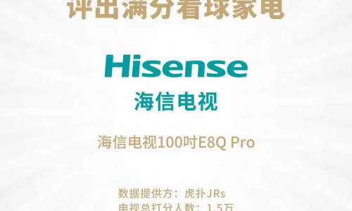 观赛选海信E8Q系列就对了！杜比视界+4K双加持的电视画质王者