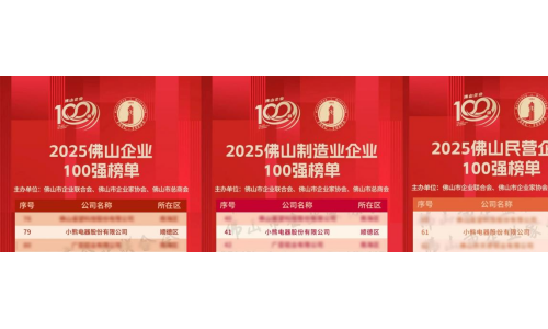 品质升级，创新驱动！小熊电器入围2025佛山百强企业三项榜单