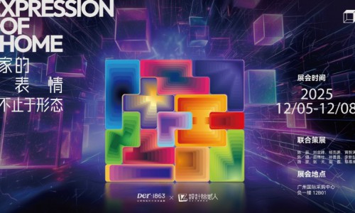 2025广州设计周 | Der·1863 X設計拾贰人,串联12种家的情绪