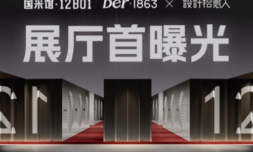 2025广州设计周| 木承情绪，Der·1863解构家的十二重肌理