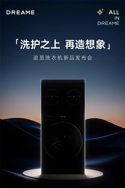重磅！追觅洗衣机荣膺 2026 iF 设计大奖，即将亮相 AWE