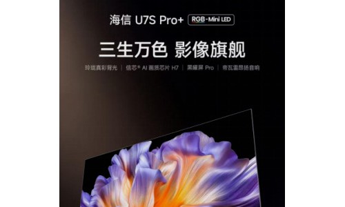 海信U7S Pro+开售:RGB原生色彩直出,一台搞定全场景视听