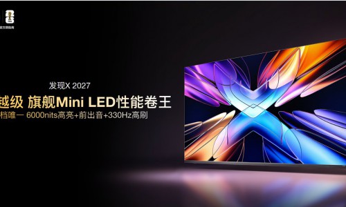 Vidda 发现X 2027款正式发布，6000nits巅峰高亮，重新定义Mini LED性能标杆