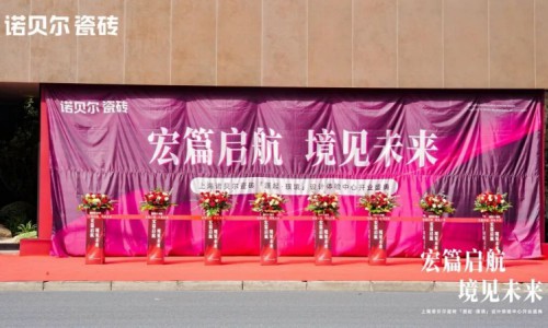 宏篇启航，境见未来｜诺贝尔瓷砖「源起·璞境」上海设计体验中心盛大开业