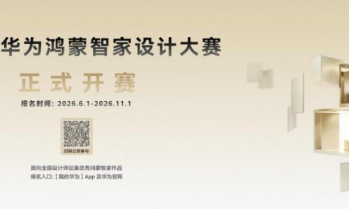 见证科技与美学的共生，2026华为鸿蒙智家设计大赛正式启幕