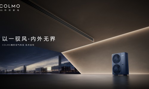 万象归一，内蕴图灵，COLMO 发布一风口内机与图灵 Pro 全时三管制中央空调