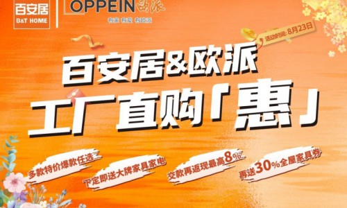直购就位 家装有“惠“｜百安居联袂欧派 工厂直购让利赋能全屋整装